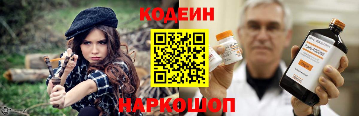 Кодеин Purple Drank Лабинск