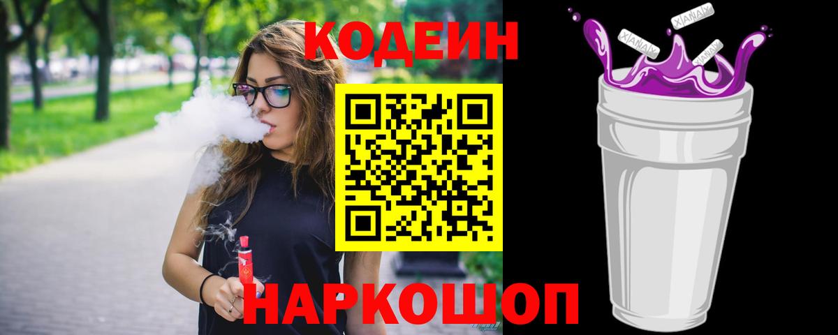 Codein напиток Lean (лин)  Вход с VPN  Лабинск 